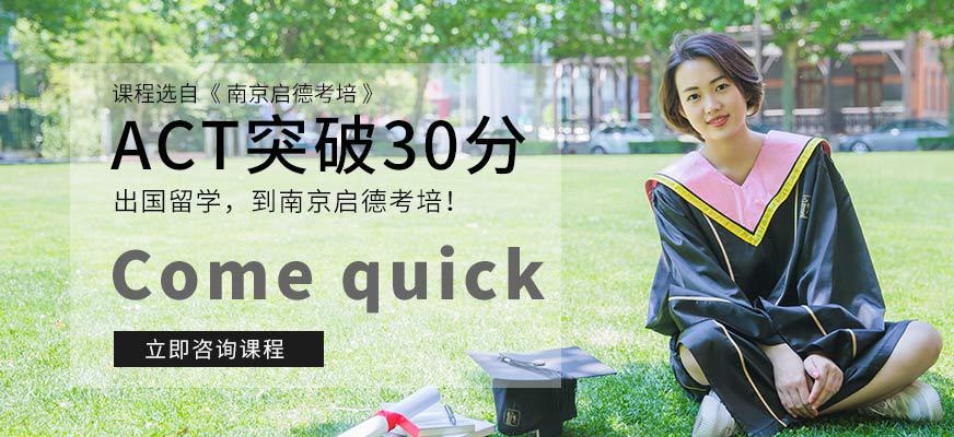 南京启德考培ACT突破30分
