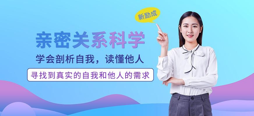 厦门亲密关系科学课程