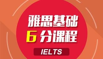 雅思基础6分课程