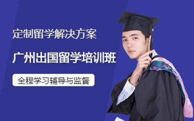 广州出国留学培训班