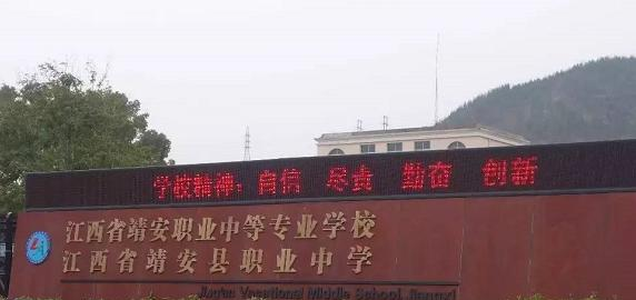 江西靖安职业中学