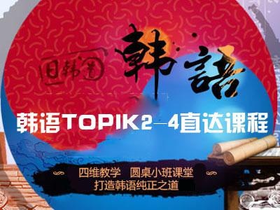 韩语TOPIK2-4直达课程