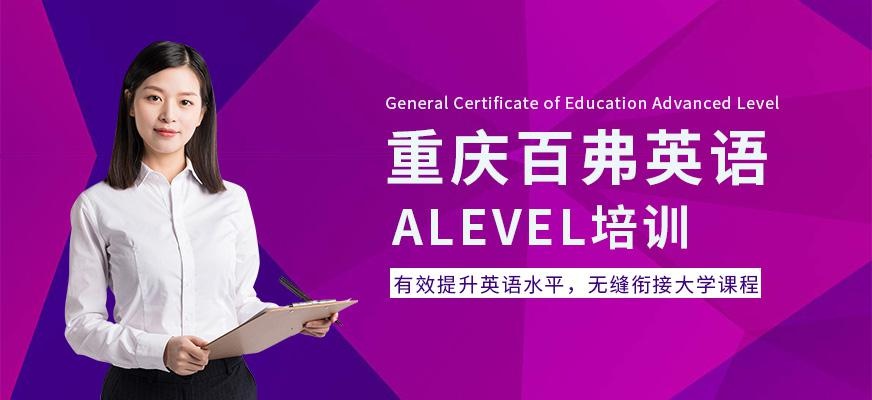 重庆ALevel培训