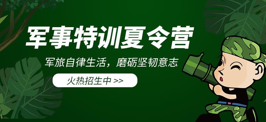 夏令营机构军事特训夏令营