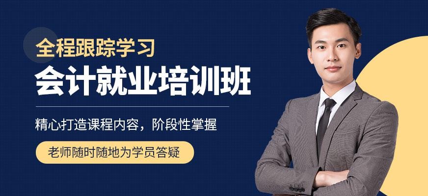 会计就业培训