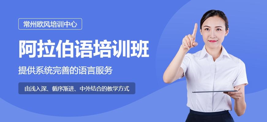 常州阿拉伯语班