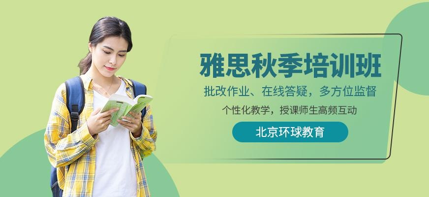北京雅思秋季补习班