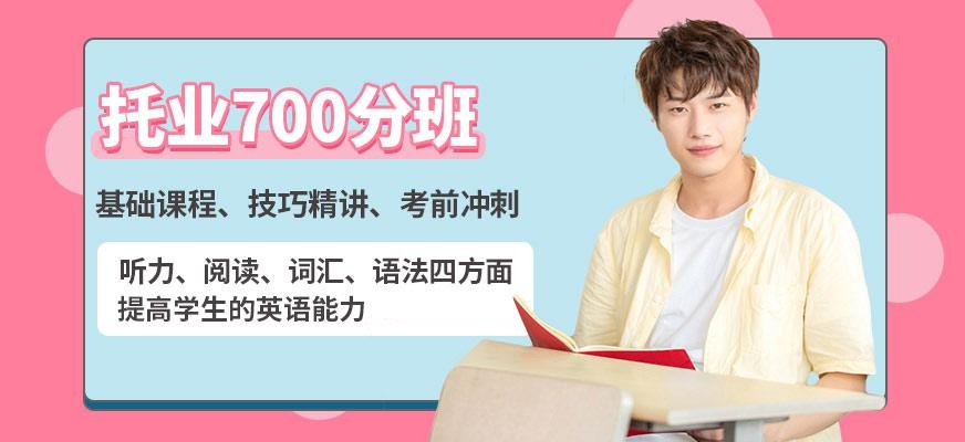 托业700分全程班