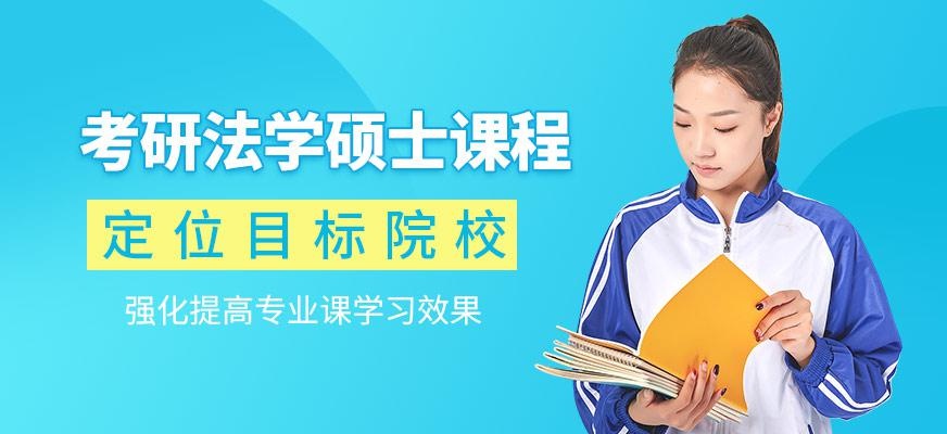 潍坊海文考研法学硕士培训班