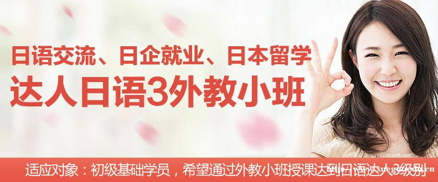 日语初级培训学习班 达人日语3