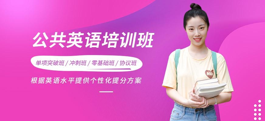 公共英语培训班