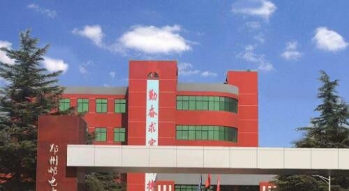 郑州平原邮电中等专业学校