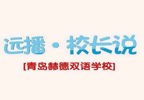 校长说|李虹霞&蔡锦曦校长：教育塑造人格，我们希望孩子们拥有中国灵魂！