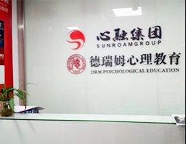 深圳德瑞姆心理教育