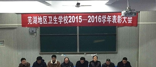 皖南医药卫生学校