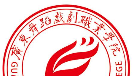 广东舞蹈戏剧职业学院五年制大专