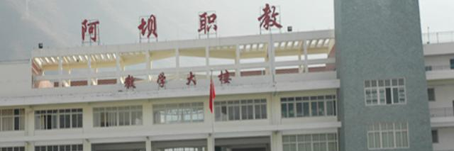阿坝职业学院五年制大专2023年招生计划