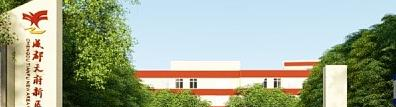 成都天府新区职业学校