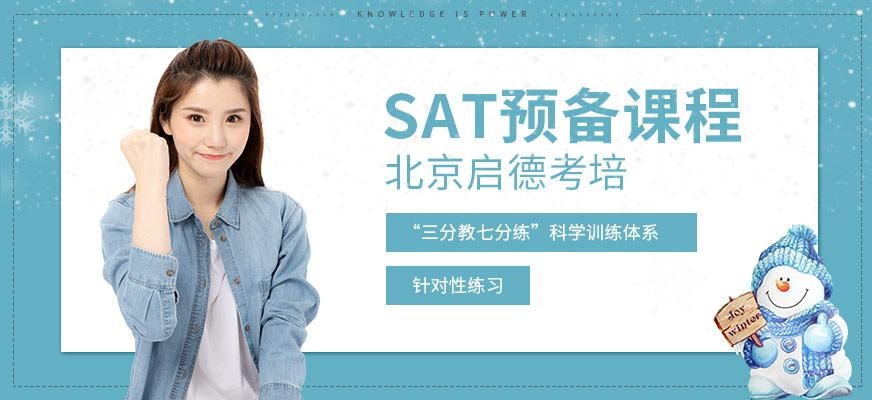 启德考培北京SAT培训课程