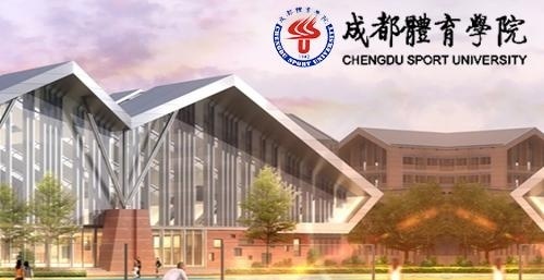 成都体育学院
