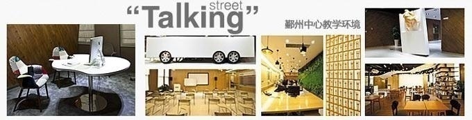 宁波瑭宁街英语鄞州校区