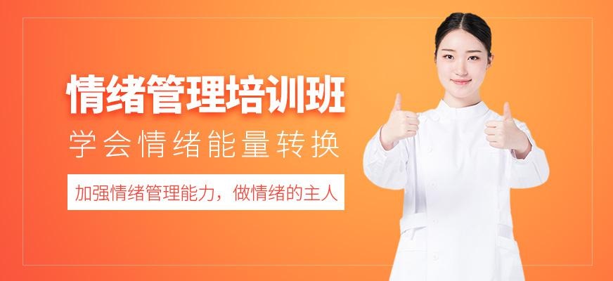 情绪管理培训班