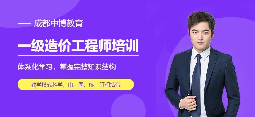 成都一级造价工程师培训