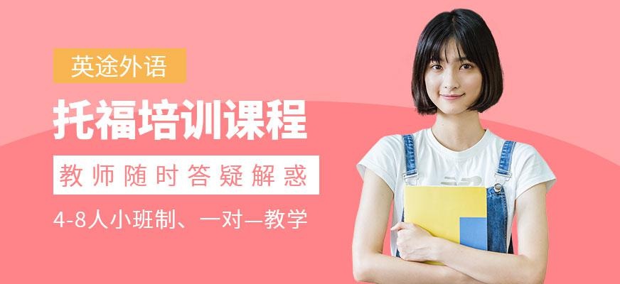 托福培训课程