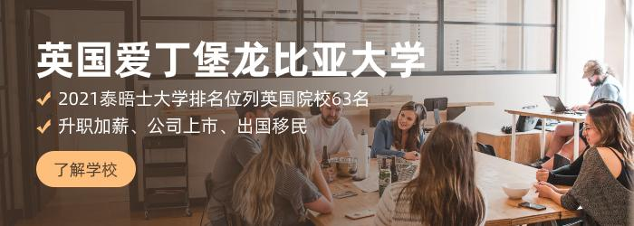 英国爱丁堡龙比亚大学MBA