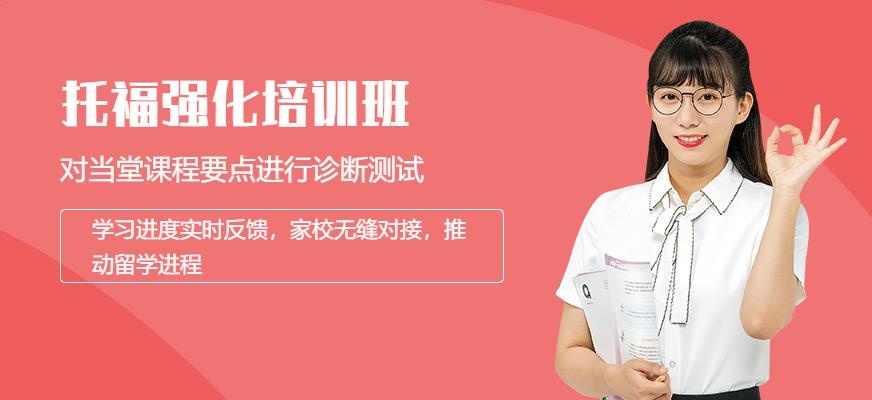 托福强化班