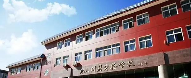 北大附属实验学校国际部