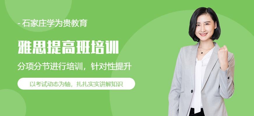 石家庄雅思提高班培训