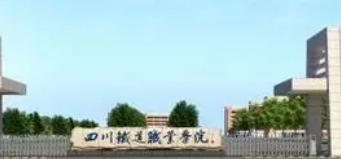 四川铁道职业学院是大专还是中专（四川铁道职业学院）
