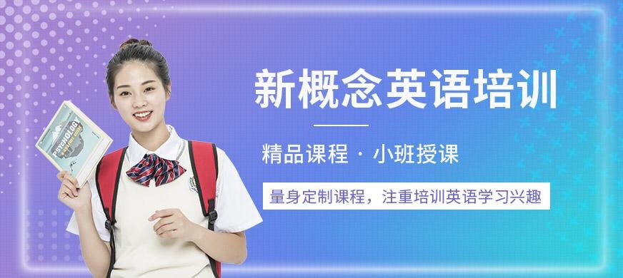 新概念英语培训大图