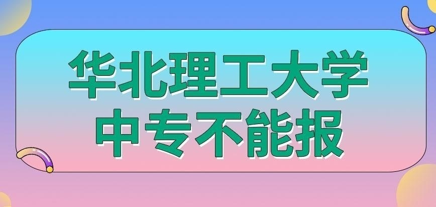华北理工大学在职研究生允许中专学历的来报名吗