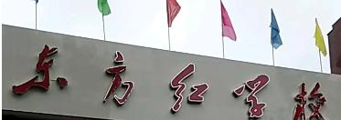 北京市昌平区东方红学校2023年学费、收费多少