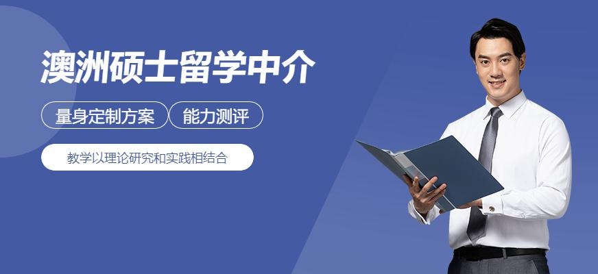 澳洲硕士留学中介