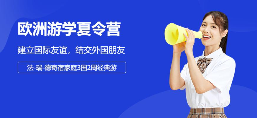 欧洲游学夏令营