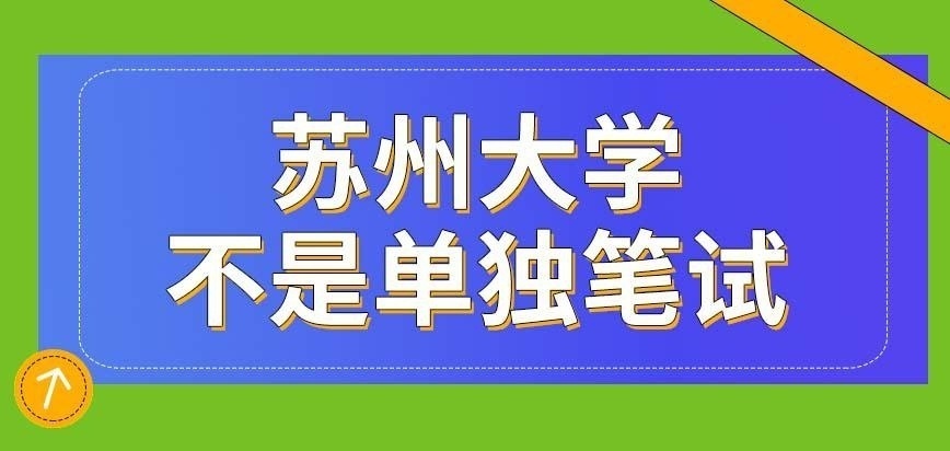 苏州大学在职研究生是单独考笔试吗