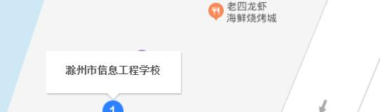 滁州市信息工程学校地址在哪里