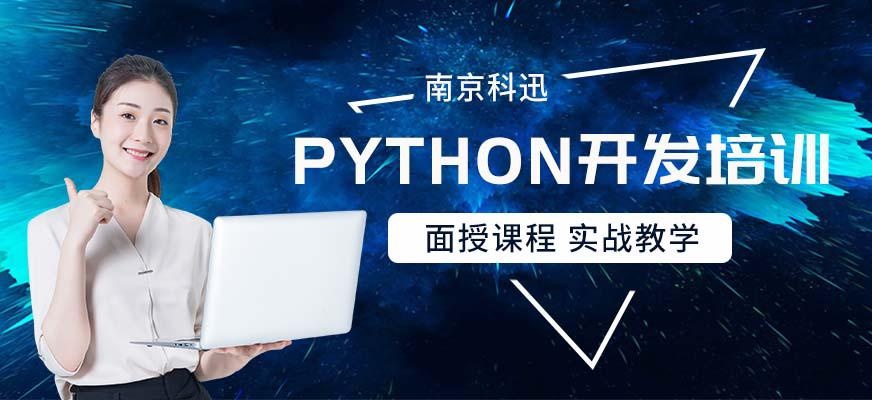 南京Python培训