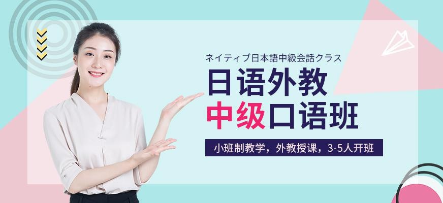 日语外教中级口语班