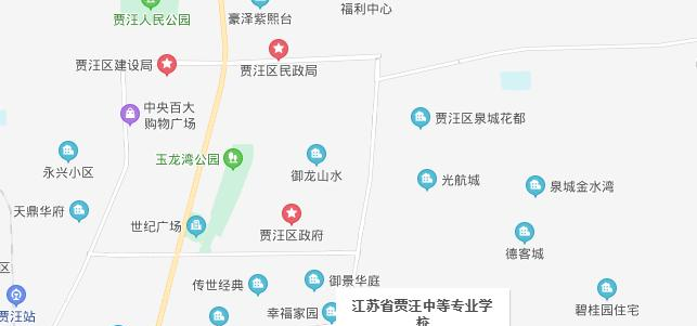江苏省贾汪中等专业学校