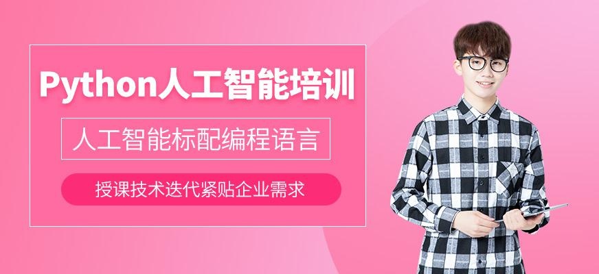 沈阳python培训班