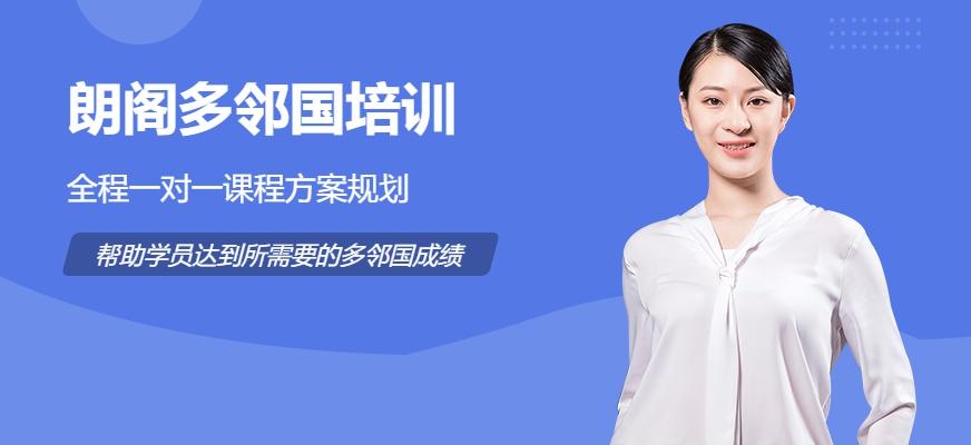 宁波朗阁多邻国培训