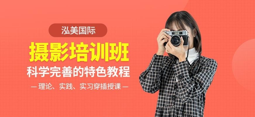 泓美国际摄影班