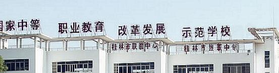 桂林旅游职业中等专业学校