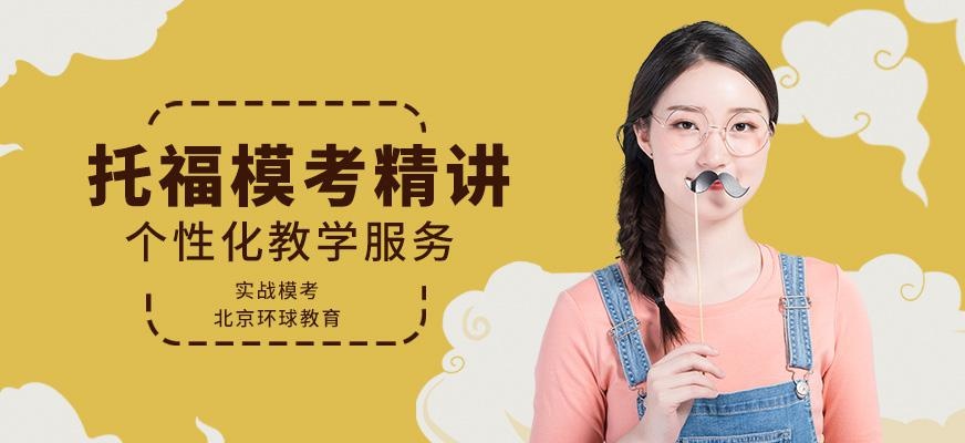 北京托福模考班
