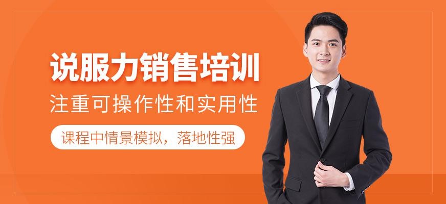 说服力销售培训班