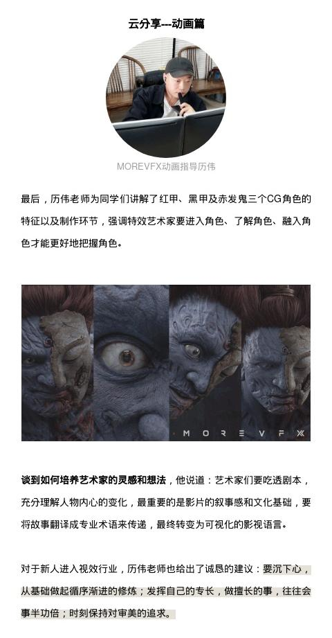MOREVFX 受邀为中央美术学院视觉特效专业大三的同学们开展一场主题为“表演、艺术与视觉效果——从《刺杀小说家》视效制程谈起”的线上分享会
